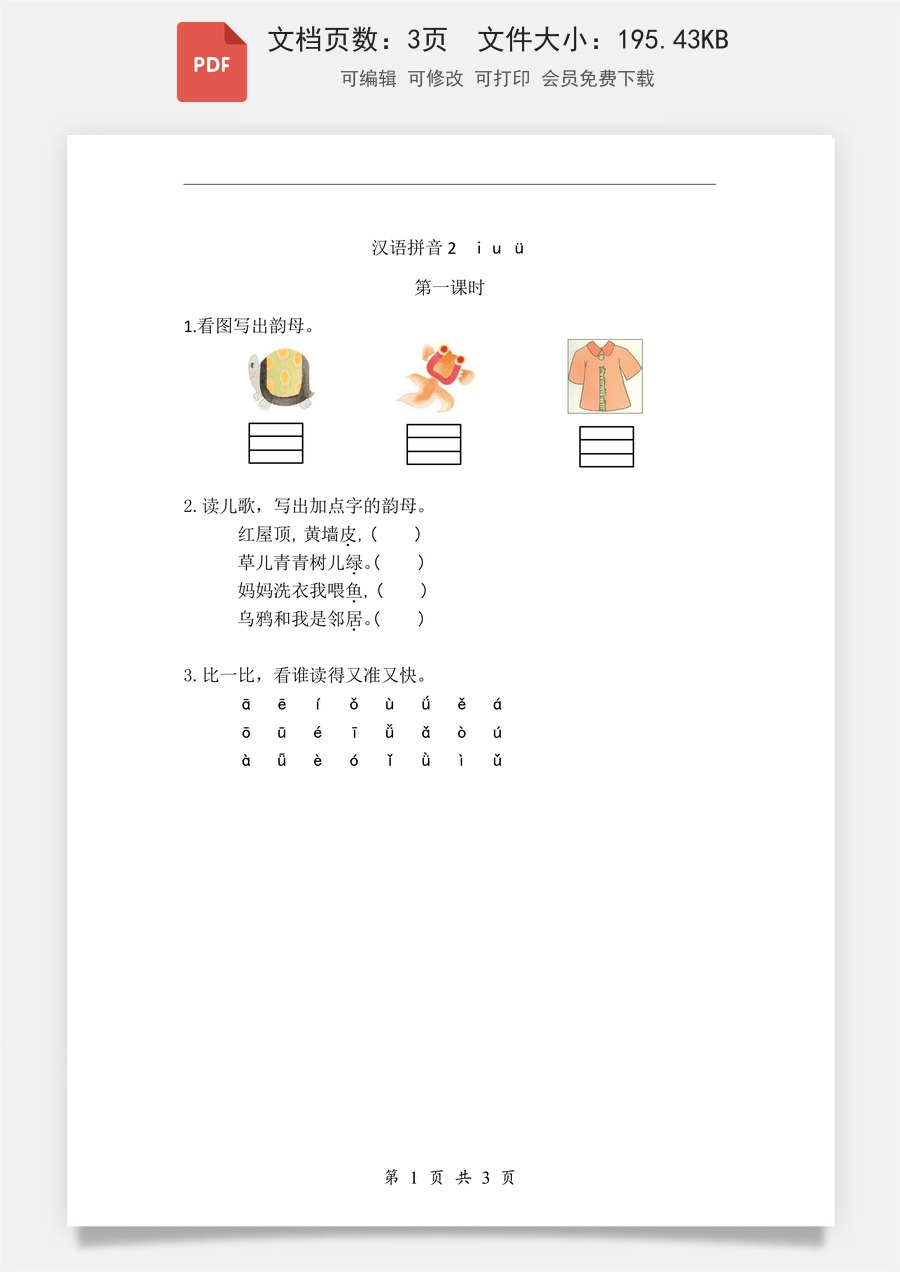 小学-语文-一年级上-汉语拼音2 i u ü 课时练.pdf